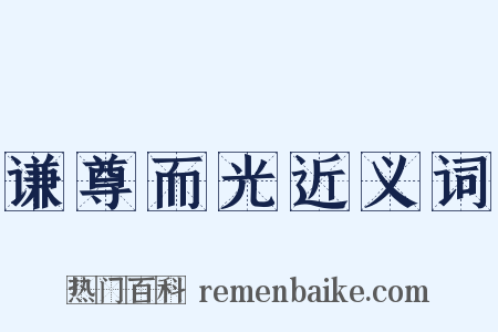 谦尊而光近义词是什么意思的图片